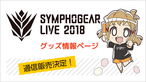 シンフォギアライブ2018グッズ情報ページ - TVアニメ「戦姫絶唱