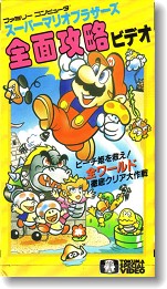 ビデオ＞スーパーマリオブラザーズ 全面攻略ビデオ - ALL SUPER MARIO
