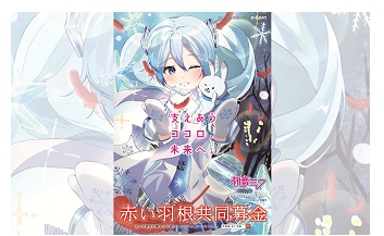 第75回さっぽろ雪まつり」での赤い羽根共同募金ブース設置について