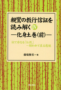親鸞の教行信証を読み解く 第4巻 化身土巻（前） - 株式会社 明石書店