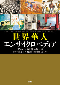 世界華人エンサイクロペディア - 株式会社 明石書店