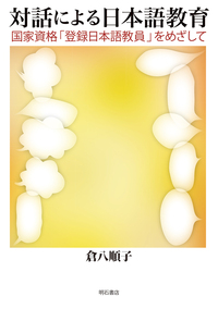 対話による日本語教育 - 株式会社 明石書店