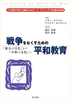 戦争をなくすための平和教育 - 株式会社 明石書店