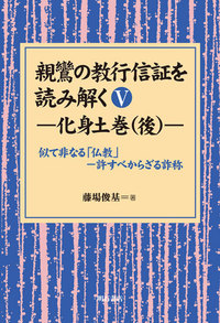 親鸞の教行信証を読み解く 第5巻 化身土巻（後） - 株式会社 明石書店