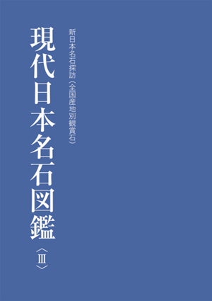 水石の雑誌 月刊愛石 ／ 現代日本名石図鑑〈3〉