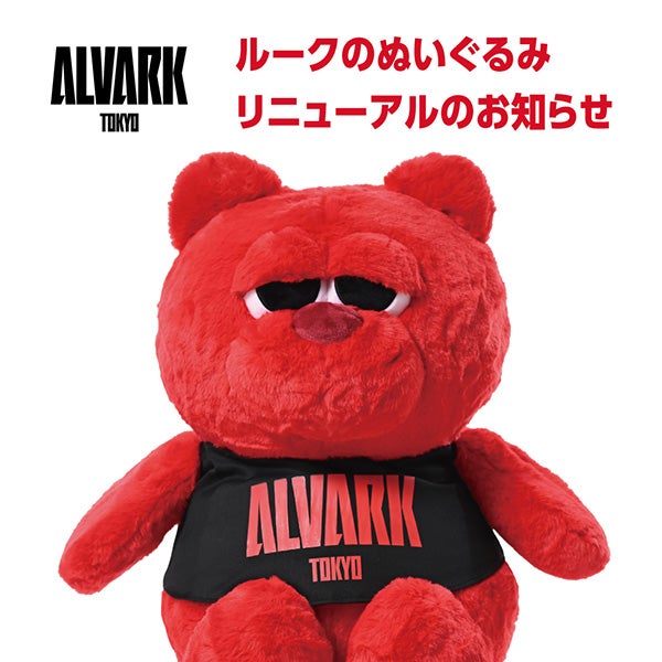 ルークのぬいぐるみリニューアルのお知らせ | アルバルク東京