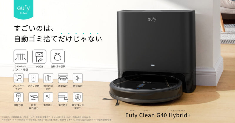 Eufy (ユーフィ) Clean G40 Hybrid+ | 吸引、水拭き、自動ゴミ捨てまで