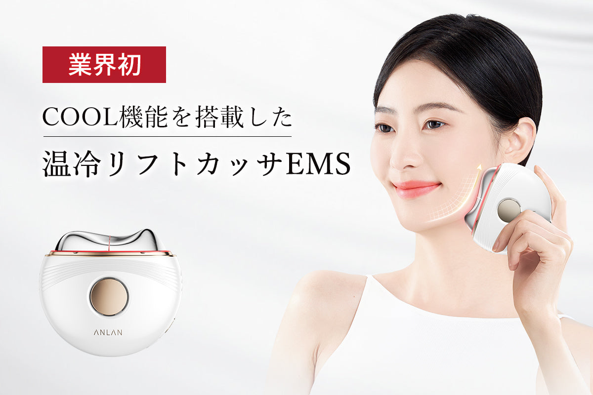 業界初 cool機能を搭載したANLAN温冷リフトかっさが新登場！ANLANかっ