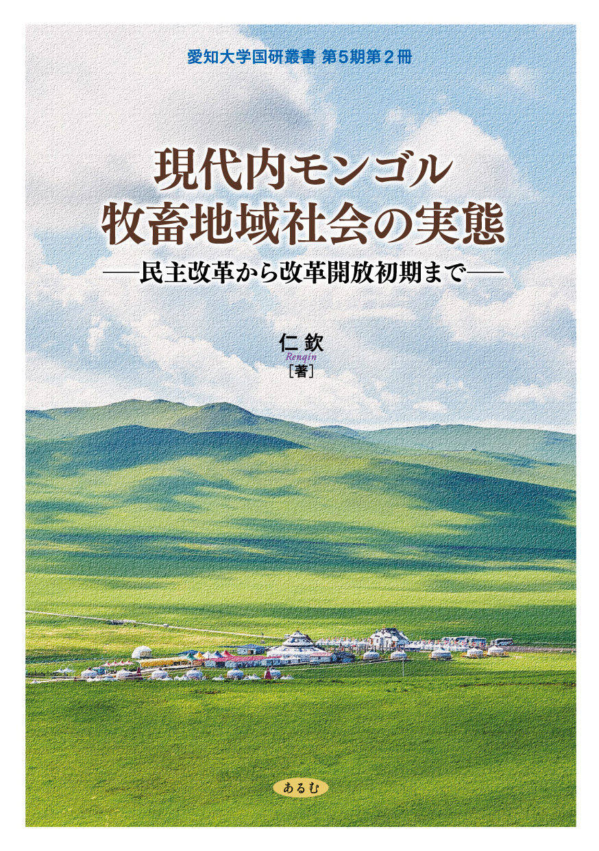愛知大学文学会叢書8「心理学化する社会」の臨床社会学 ／樫村愛子 著