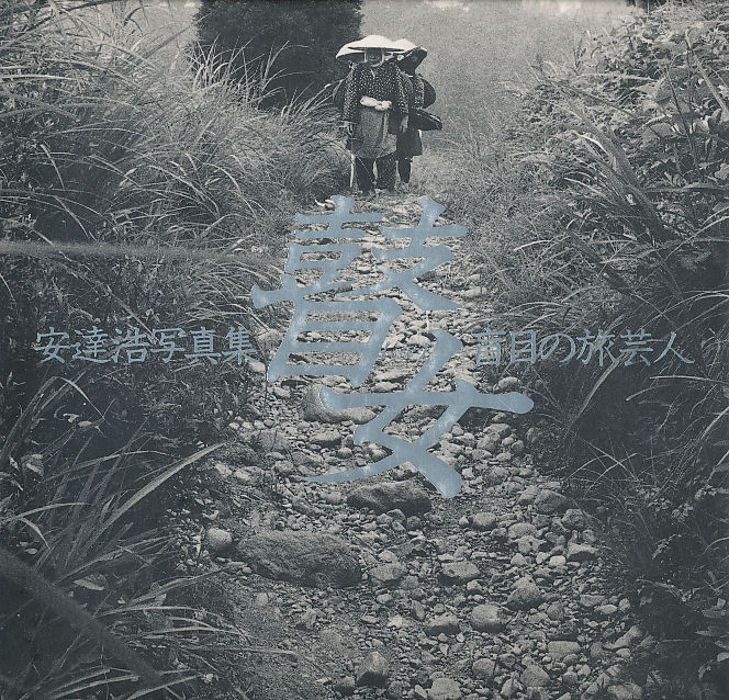 瞽女（ごぜ） 盲目の旅芸人 安達浩写真集」安達浩著 京都書院