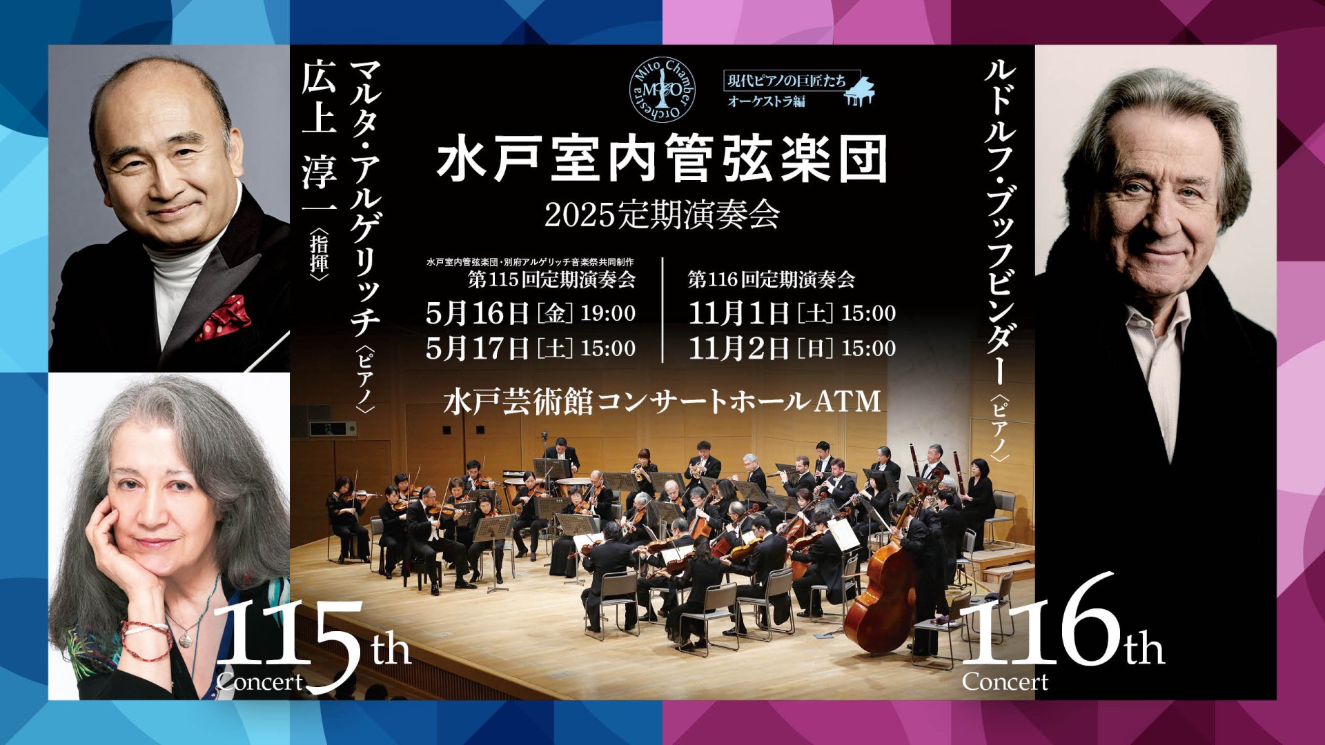 水戸室内管弦楽団 第115回定期演奏会 指揮：広上淳一／ピアノ：マルタ