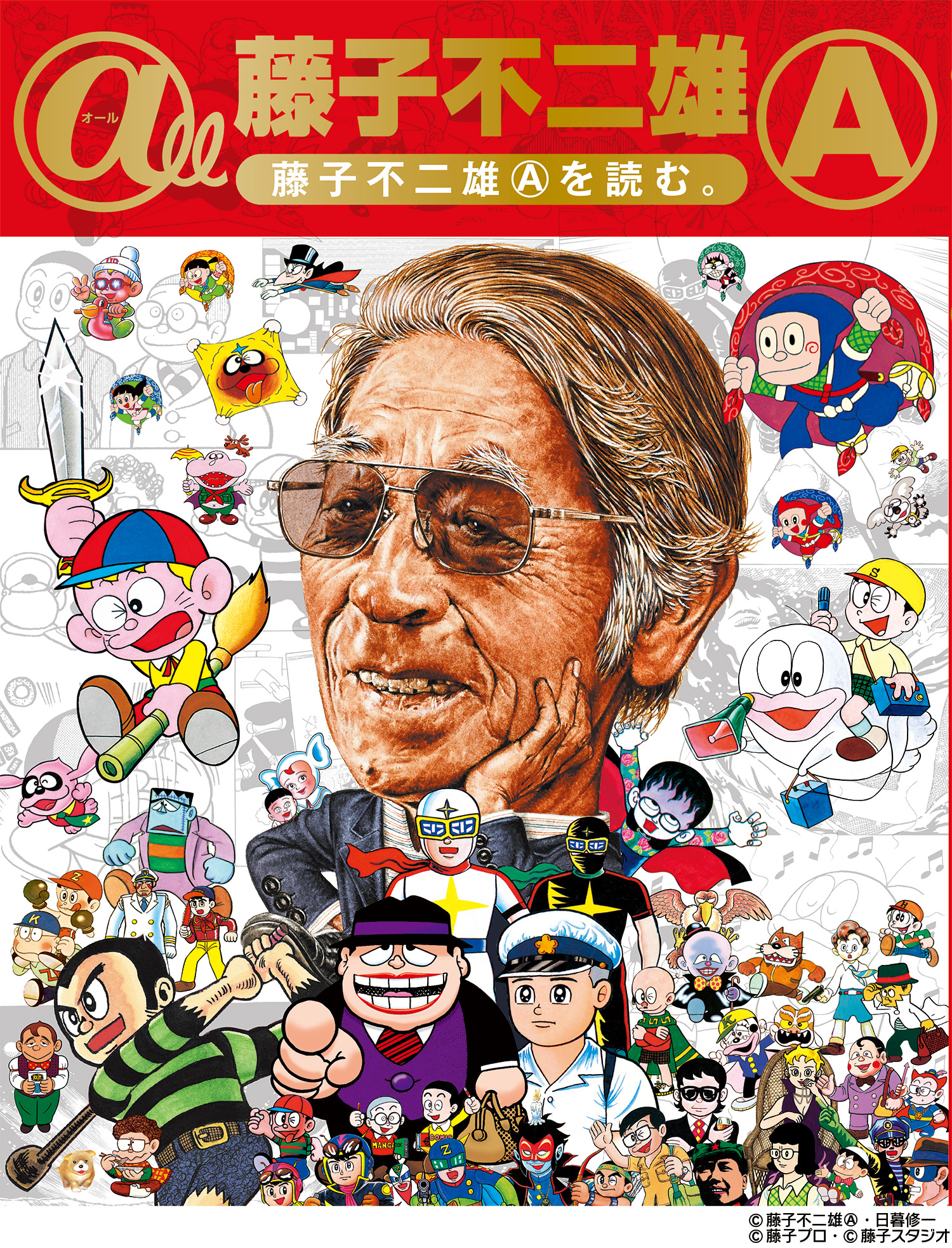 これが藤子不二雄Aの“まんが道”！生誕80周年記念ムック本 『＠ll