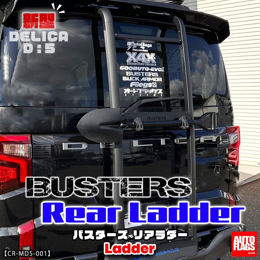 新型デリカD5専用】BUSTERSリアラダー 商品詳細【オートフラッグス】