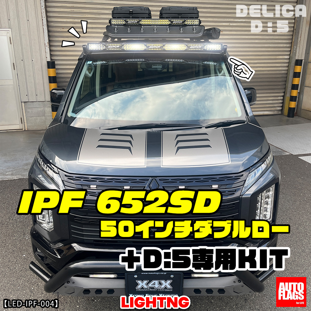 デリカD5用】IPF652SD-50インチダブルロー＋デリカD5専用KIT 商品詳細