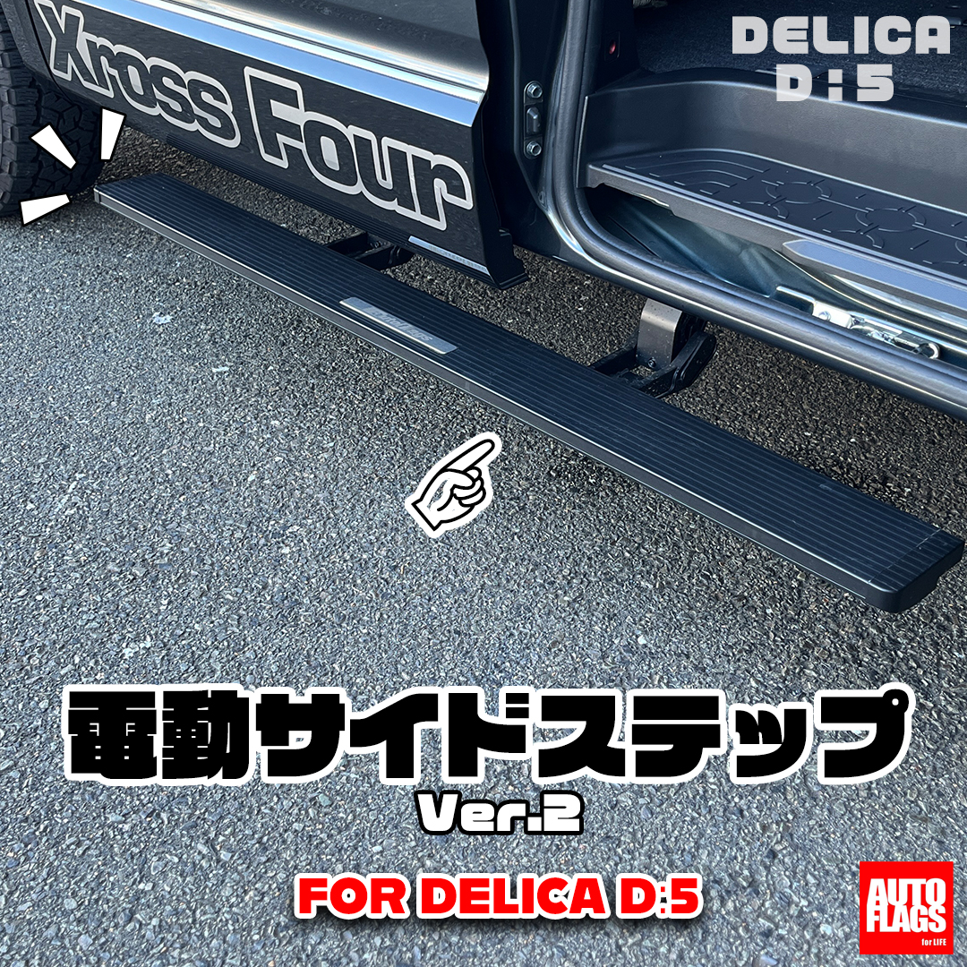 デリカD5専用】電動サイドステップVer.2 商品詳細【オートフラッグス】