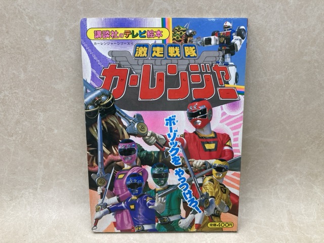 激走戦隊カーレンジャー6 講談社のテレビ絵本 / 太田書店(株) / 古本