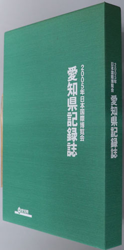2005年日本国際博覧会愛知県記録誌 ［愛知万博］( 愛知県国際博