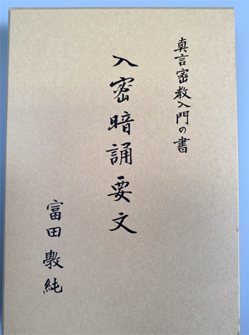 真言密教入門の書 入密暗誦要文-研究書籍類-有限会社豊山