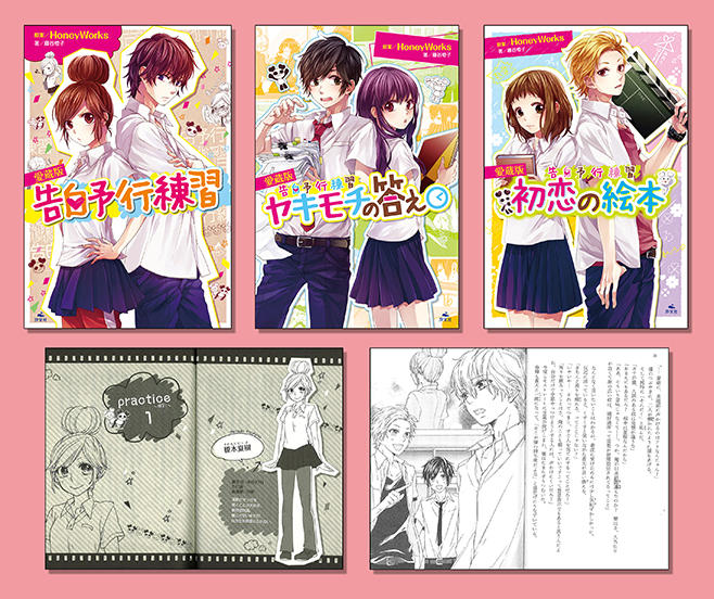 愛蔵版 告白予行練習シリーズ（全3巻） | 株式会社汐文社（ちょうぶん