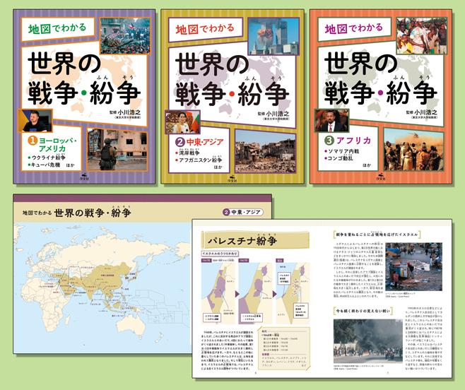 地図でわかる 世界の戦争・紛争（全3巻） | 株式会社汐文社（ちょう