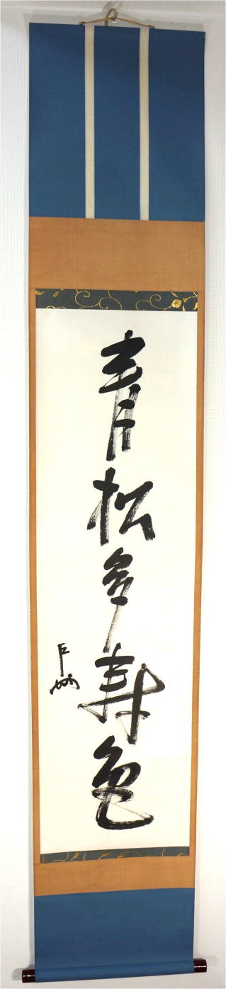 即中斎 茶掛一行書 青松多寿色【茶道具からき】京都から全国に販売通販