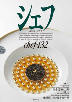 シェフ - フランス料理・イタリア料理を中心とした技術知識専門誌