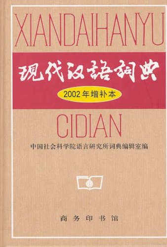 现代汉语词典(2002年增补本) The Contemporary Chinese Dictionary