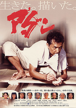 シネマとうほく配給作品「アダン」