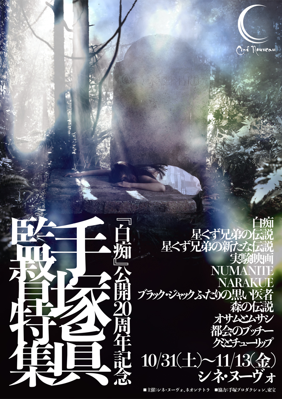 白痴』公開20周年記念【手塚眞監督特集】