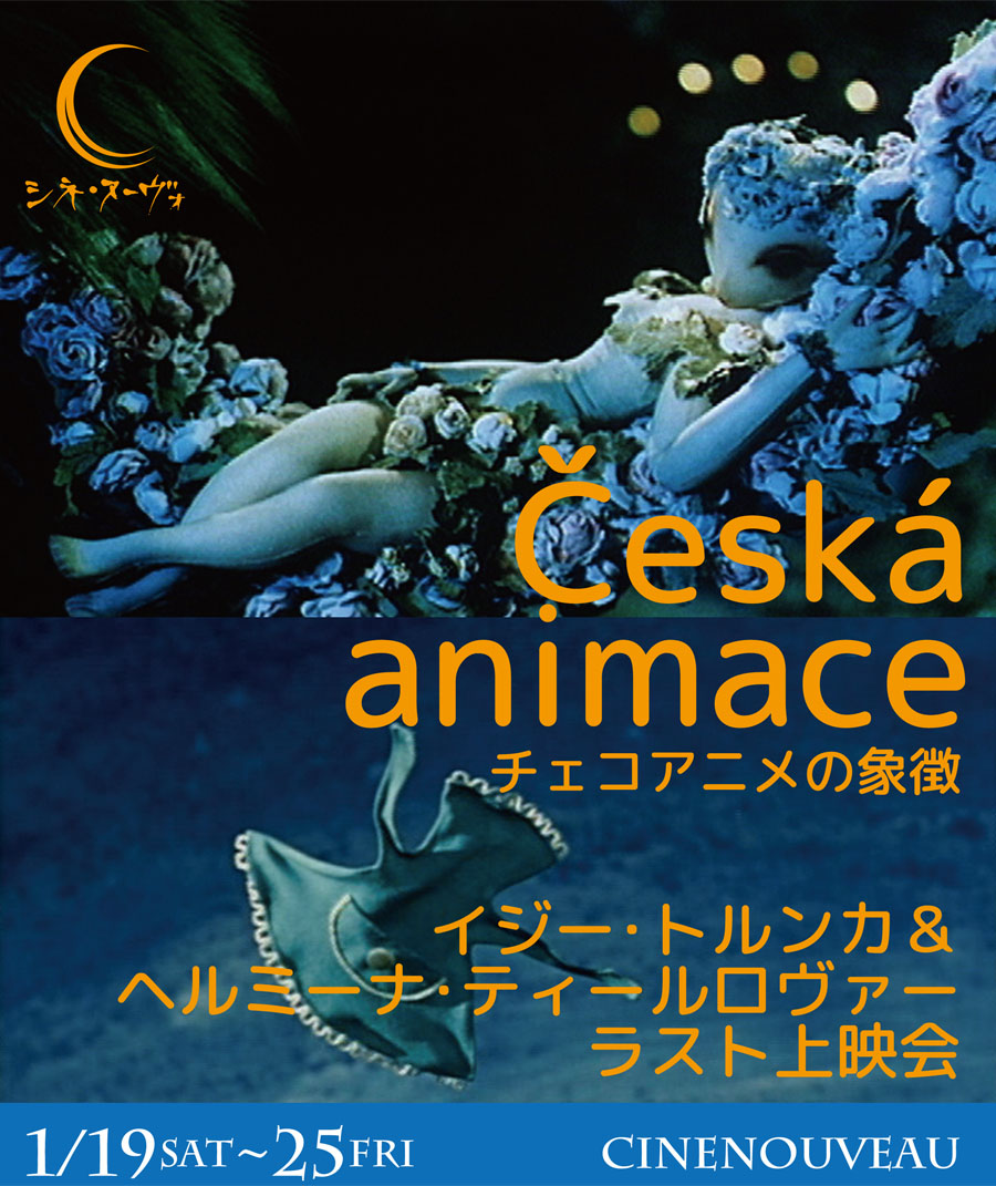 チェコアニメの象徴” イジー・トルンカ＆ヘルミーナ・ティールロヴァー