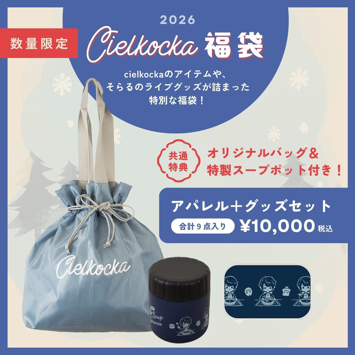 cielkocka 福袋2026 アパレル＋グッズセット | そらる限定