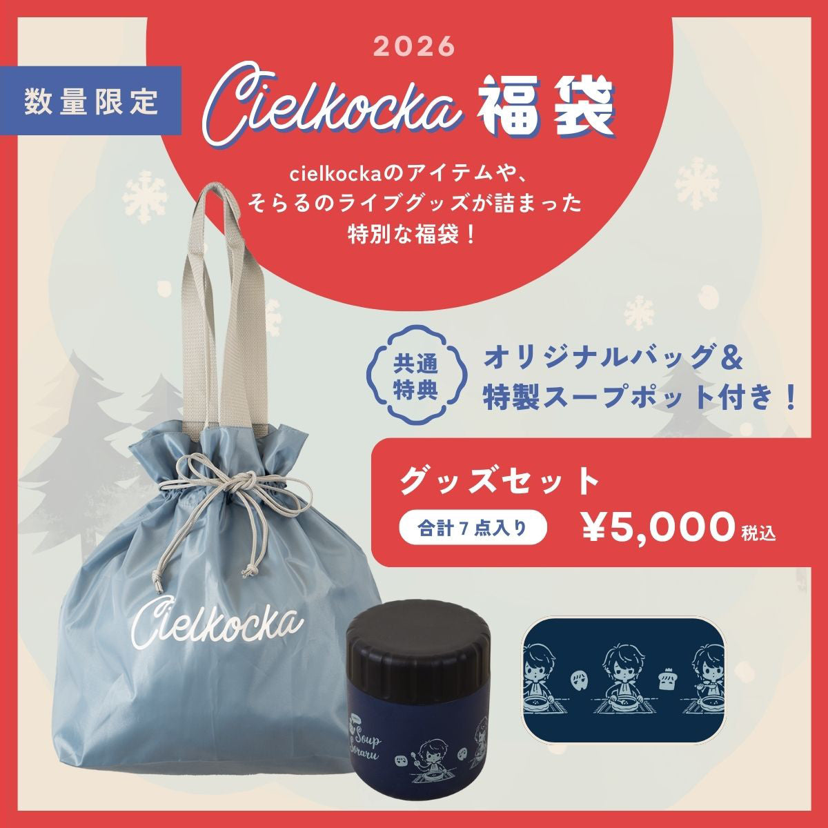 cielkocka】福袋2026（グッズセット）