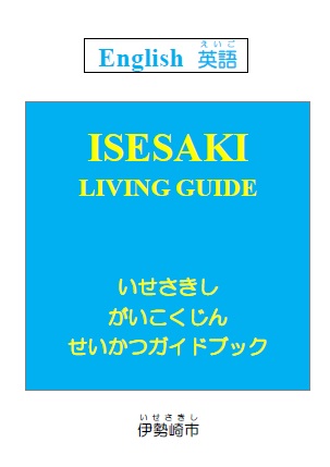 外国人生活ガイドブック／伊勢崎市
