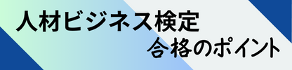 人材ビジネス検定(旧派遣検定)-人材ビジネスコンプライアンス推進協議
