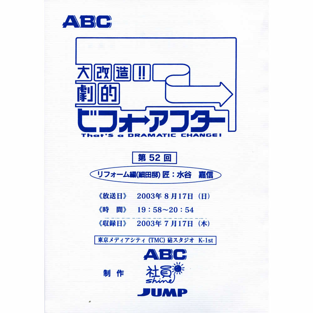 大改造!!劇的ビフォーアフター 帰れない家｜撮影風景」中庭のある家