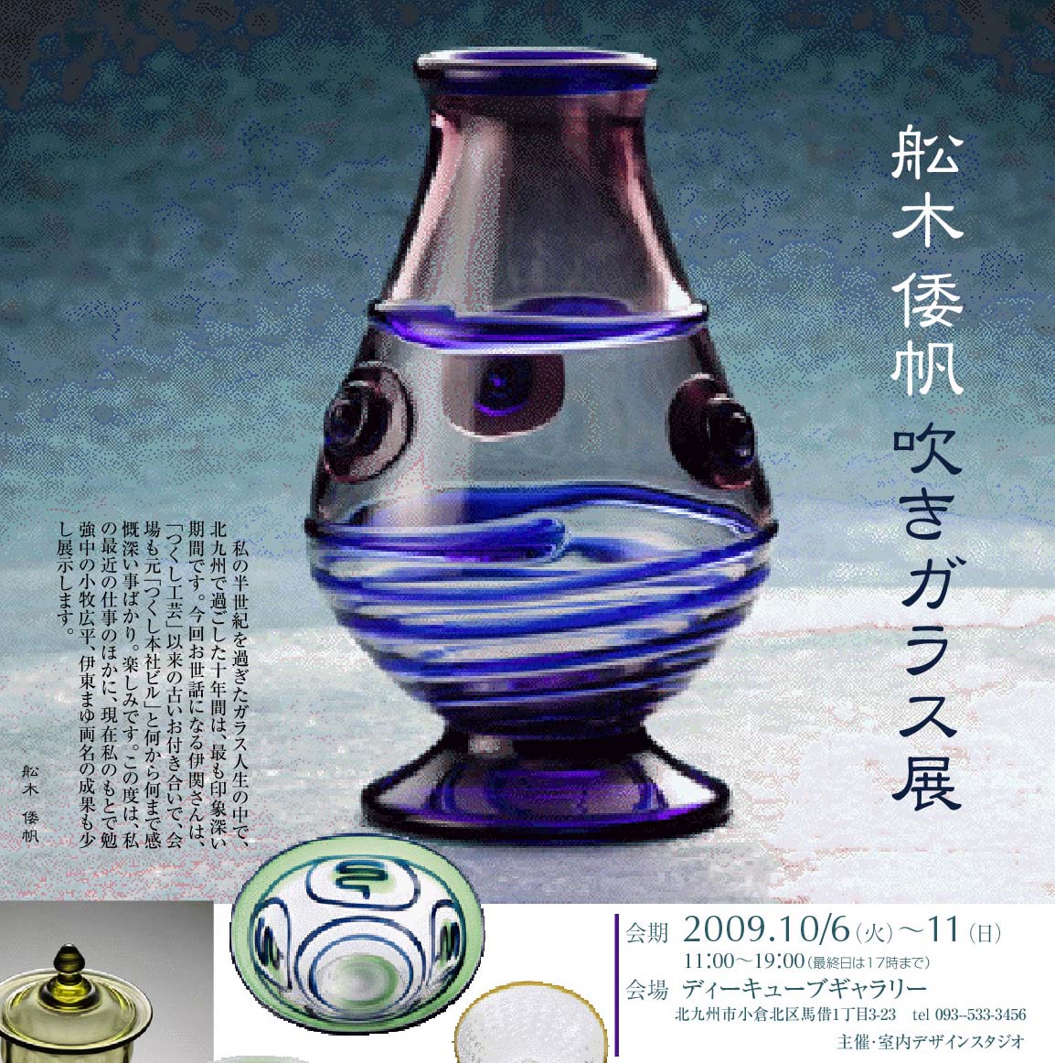 Gallery_blog: 舩木倭帆( ふなき しずほ） 吹きガラス展