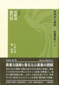 新国訳大蔵経［中国撰述部］第6冊 [禅宗部] 1-6 法眼録・無門関 - 大蔵