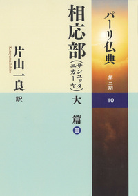 ☆ シリーズ最新刊！！ ☆パーリ仏典 3－10相応部（サンユッタニカーヤ