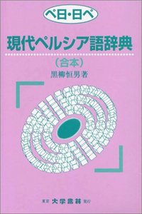 ペ日・日ペ 現代ペルシア語辞典（合本） - 株式会社大学書林