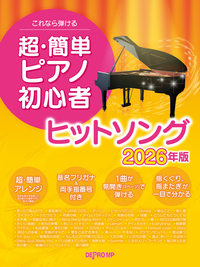 これなら弾ける 超・簡単ピアノ初心者ヒットソング 2026年版 - 株式
