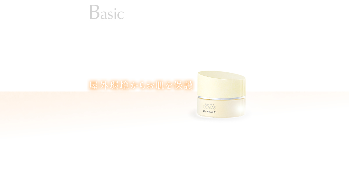 デイクリームII｜ドクターデヴィアス化粧品