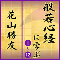 でじじ : 般若心経に学ぶ（全12巻）