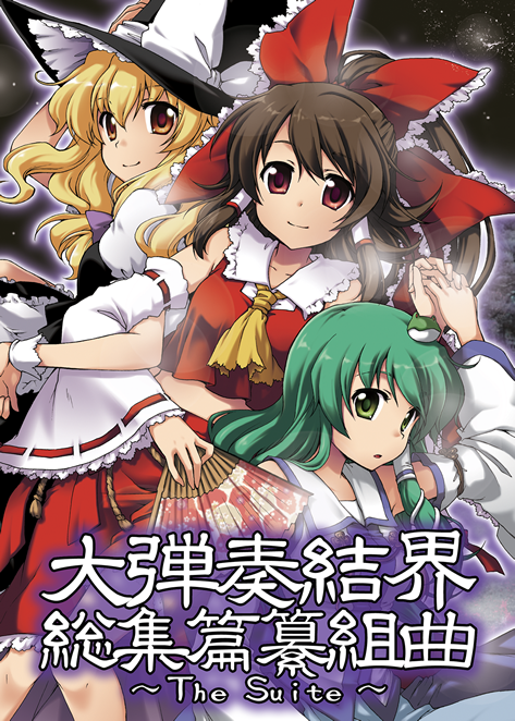 大弾奏結界 総集篇纂組曲 ～The Suite～