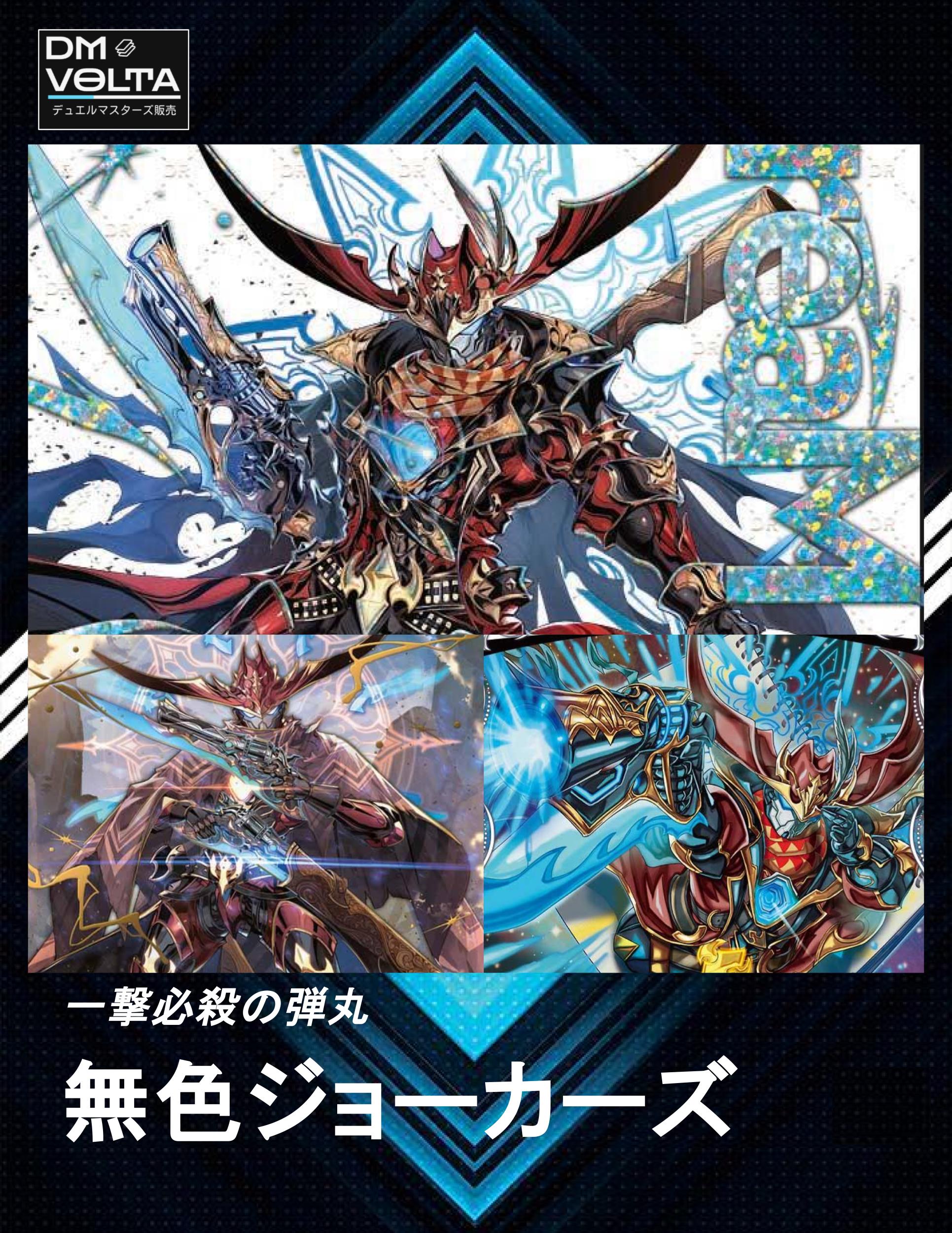 全てを撃ち抜く！【無色ジョーカーズ】 デッキ&二重スリーブ 全てを