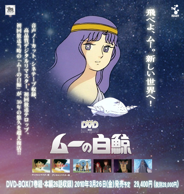 ムーの白鯨 スペシャルリマスター DVD-BOX