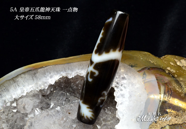 稀少 5A 【皇帝五爪龍神天珠58mm】大サイズ 一点物 - 石川県金沢市