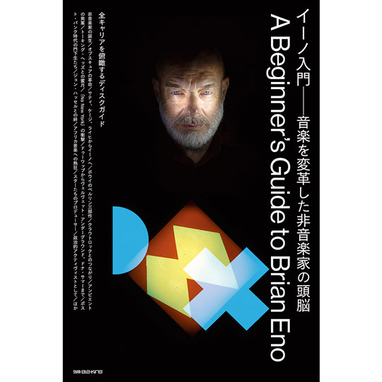 別冊ele-king イーノ入門──音楽を変革した非音楽家の頭脳 | ele-king