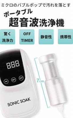 Sonic Soak ソニックソーク 超音波洗浄 出張 携帯 洗濯 洗浄 軽い
