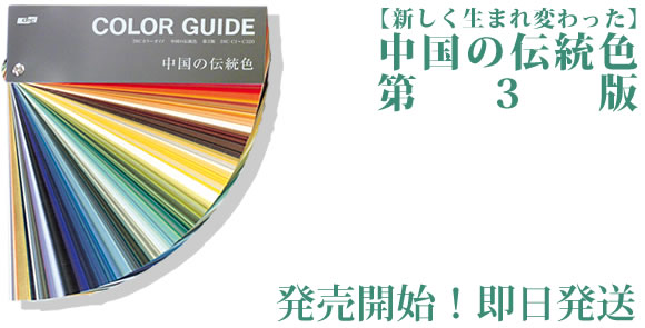 色見本 カラーサンプル DICカラーガイド 中国の伝統色【第3版】 - G&E