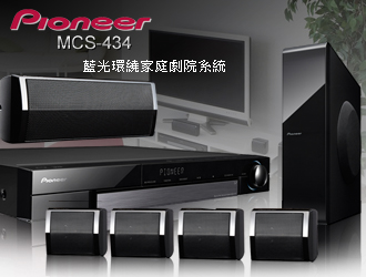 Pioneer MCS-434 藍光環繞家庭劇院系統